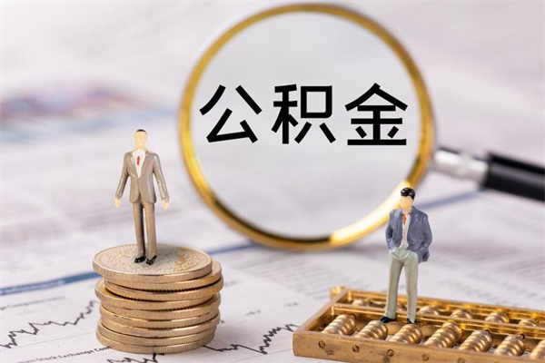 老河口公积金1000可以取吗（公积金一千多能取吗）