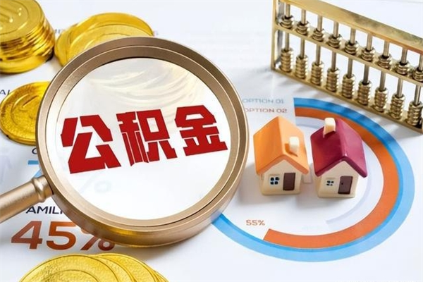 老河口住房公积金个人取（个人取住房公积金流程）