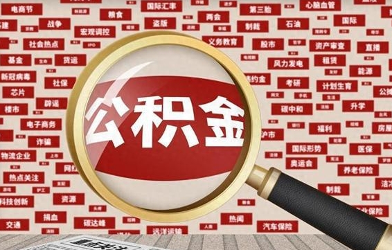 老河口怎样取封存的公积金（怎么提取封存状态的公积金）