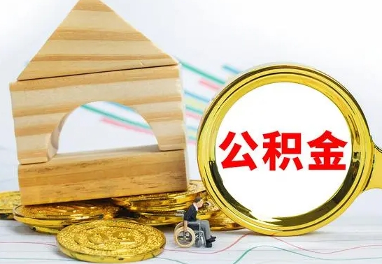 老河口离职了公积金什么时候能取（离职后住房公积金啥时候能取出来）